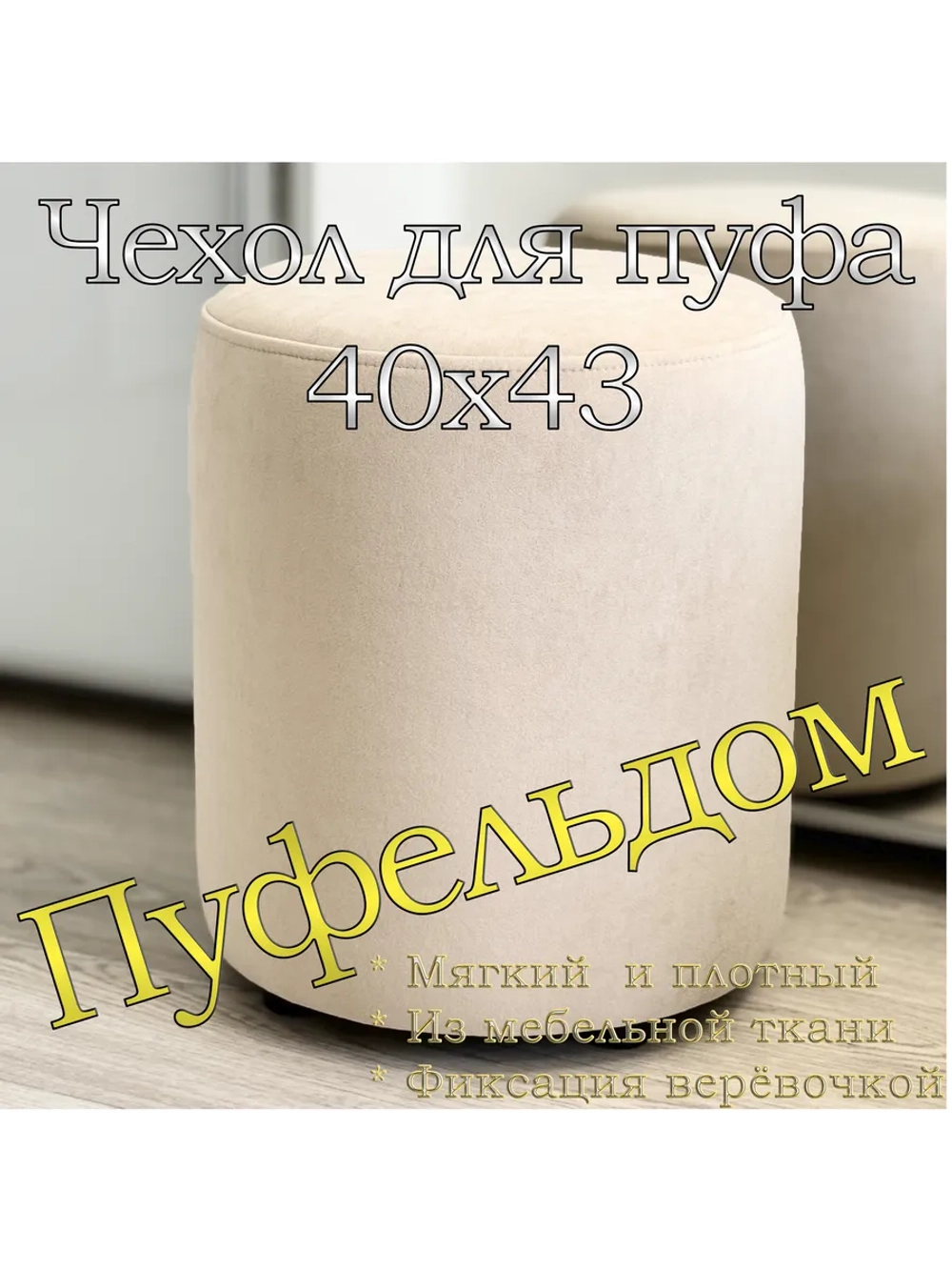 Чехол 40х43 на пуфик круглый
