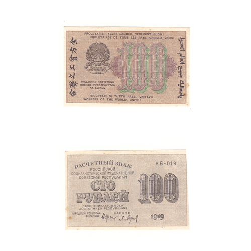 100 рублей 1919 года РСФСР