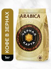 Кофе в зернах Черная Карта Gold 1 кг, 2 шт