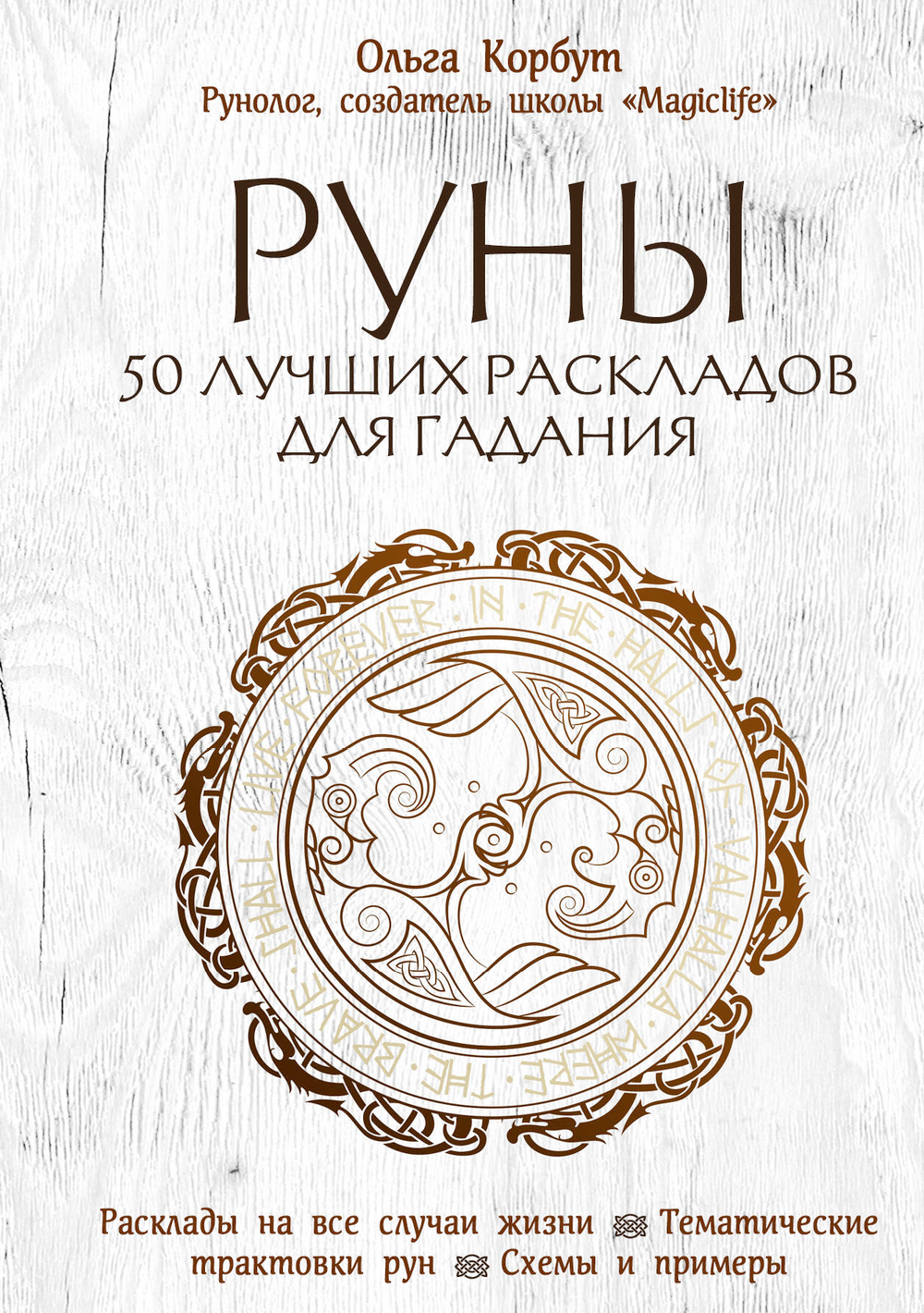 Руны. 50 лучших раскладов для гадания