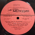 Александр Градский / Экспедиция (LP)