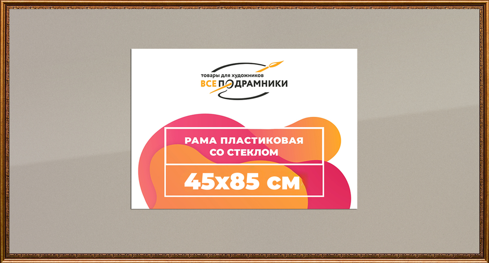 Рамка 45x85 для постера и фотографий RPS0872240-15(P16)