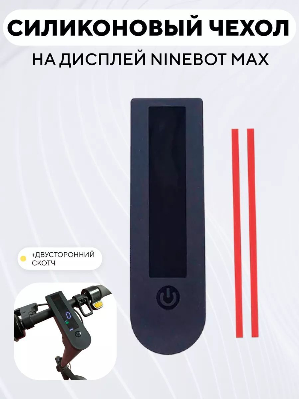 Силиконовый чехол на дисплей электросамоката Ninebot Max