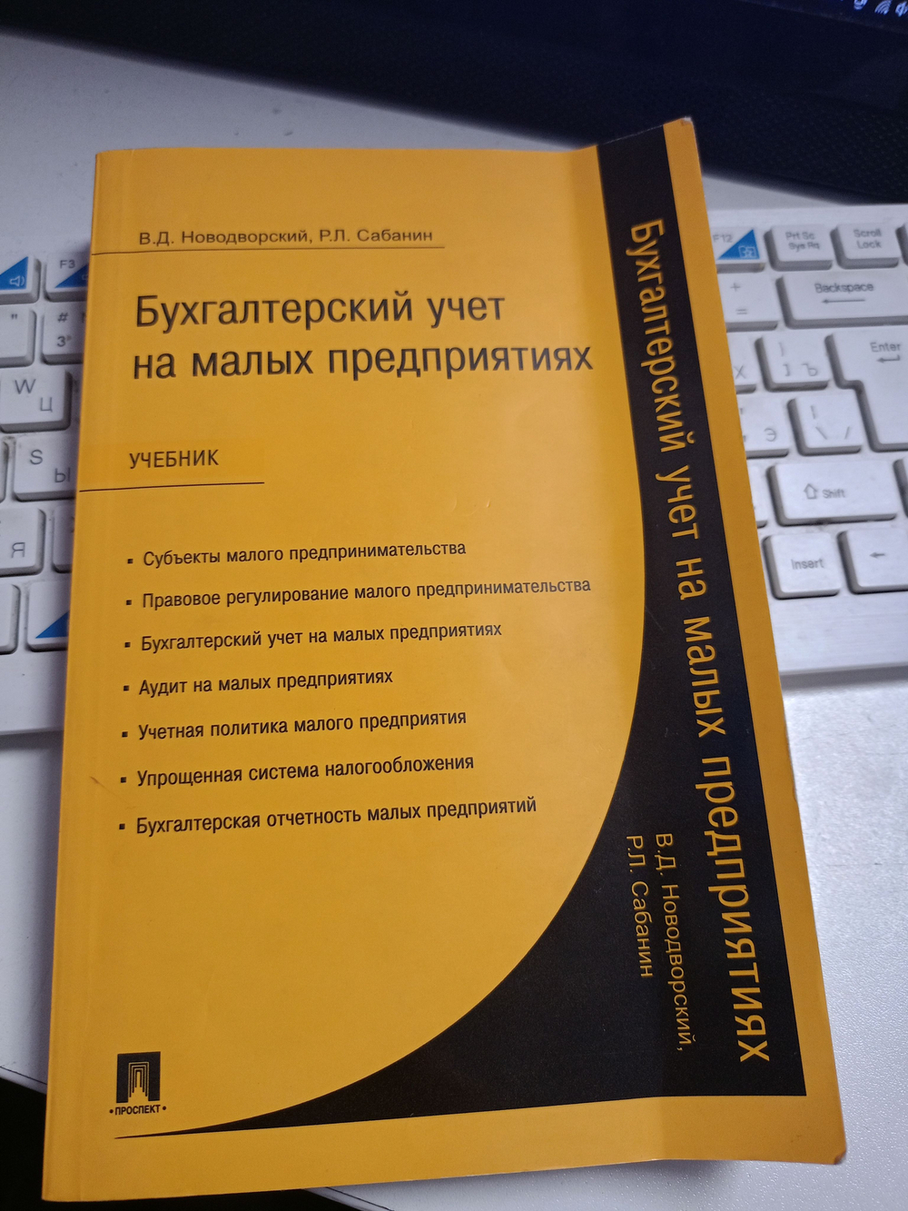 Бухгалтерский учет на малых предприятиях Учебник для вузов