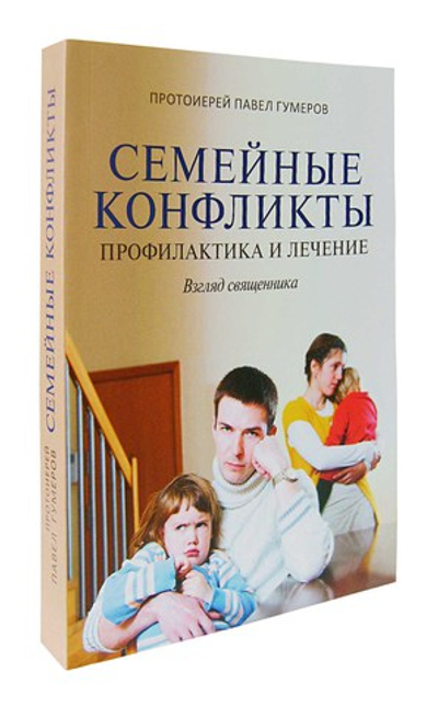 Семейные конфликты. Профилактика и лечение. Взгляд священника. Протоиерей Павел Гумеров