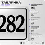 Адресная табличка с номером дома 282, на фасад и забор, белая, Айдентика Технолоджи