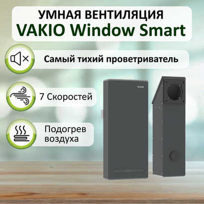Проветриватель с рекуперацией VAKIO WINDOW серый - чистый воздух без сквозняков и уличного шума