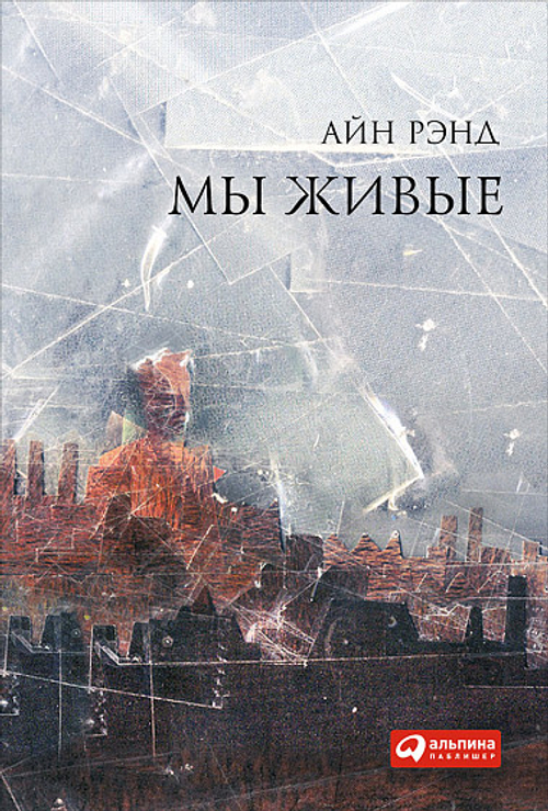 Мы живые