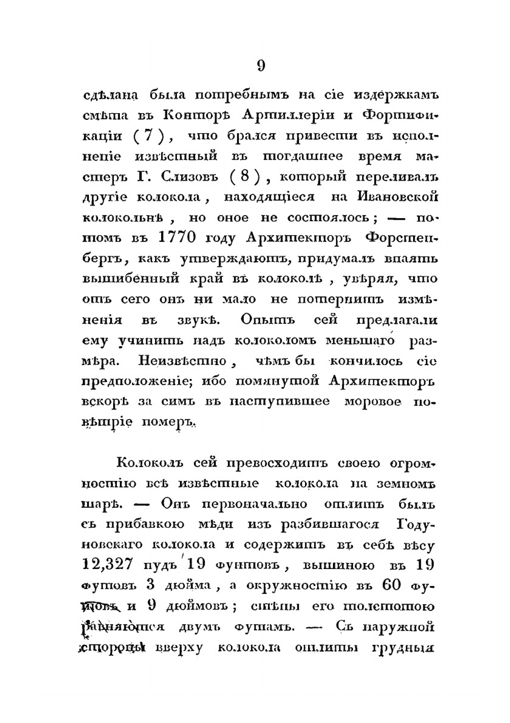 Исторические сведения о Большом колоколе, лежащем в Московском Кремле, близ Ивановской колокольни | П. Иванов