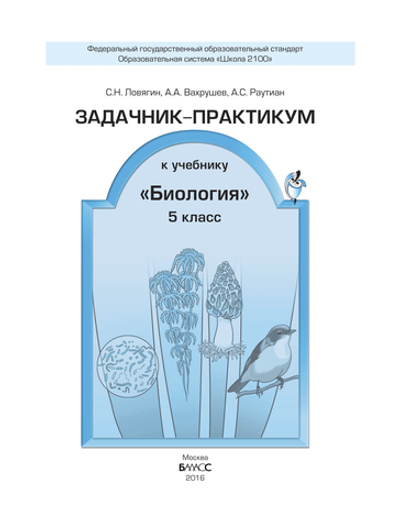 Биология 5 кл. Задачник-практикум