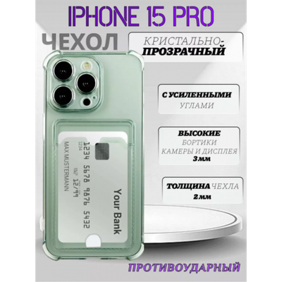 Чехол прозрачный с карманом на iPhone 15 Pro (С отверстием) , 013280