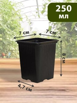 Горшки для рассады и растений технические 0,25 литра, 20 ШТ