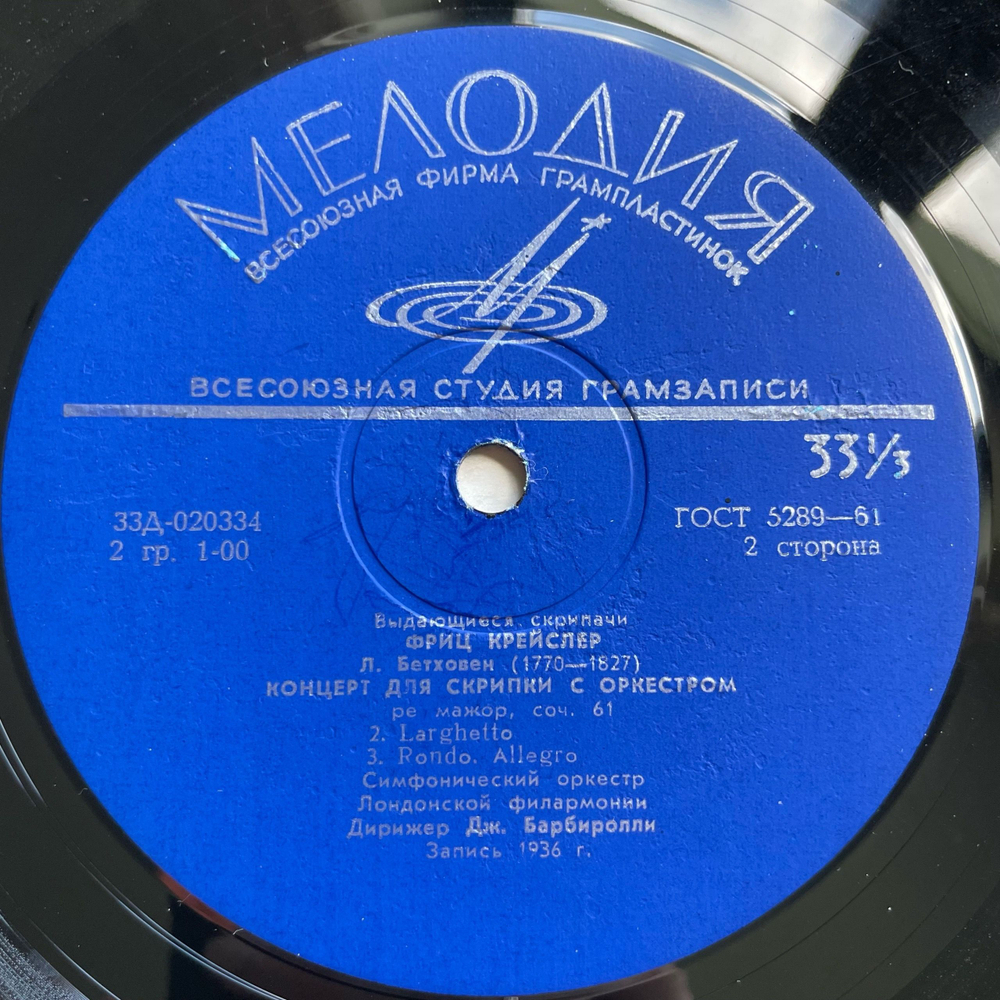 Винтажная виниловая пластинка LP Людвиг Ван Бетховен, Симфонический Оркестр Лондонской Филармонии, Дж. Барбиролли Дирижёр, Фриц Крейслер, Концерт Ре Мажор Для Скрипки С Оркестром Соч. 61 (СССР 1968)