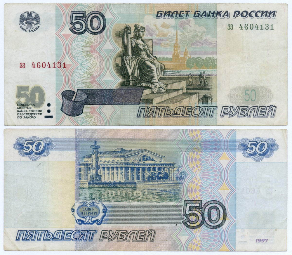 Банкнота 50 рублей 1997 год (без модификаций) зз 4604131. VF