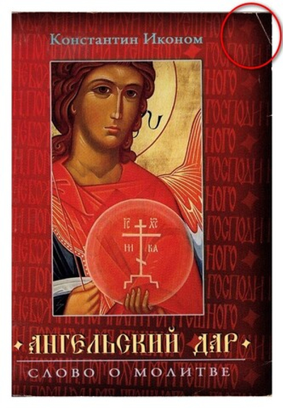 Ангельский дар. Слово о молитве. Константин Иконом_УЦЕНКА