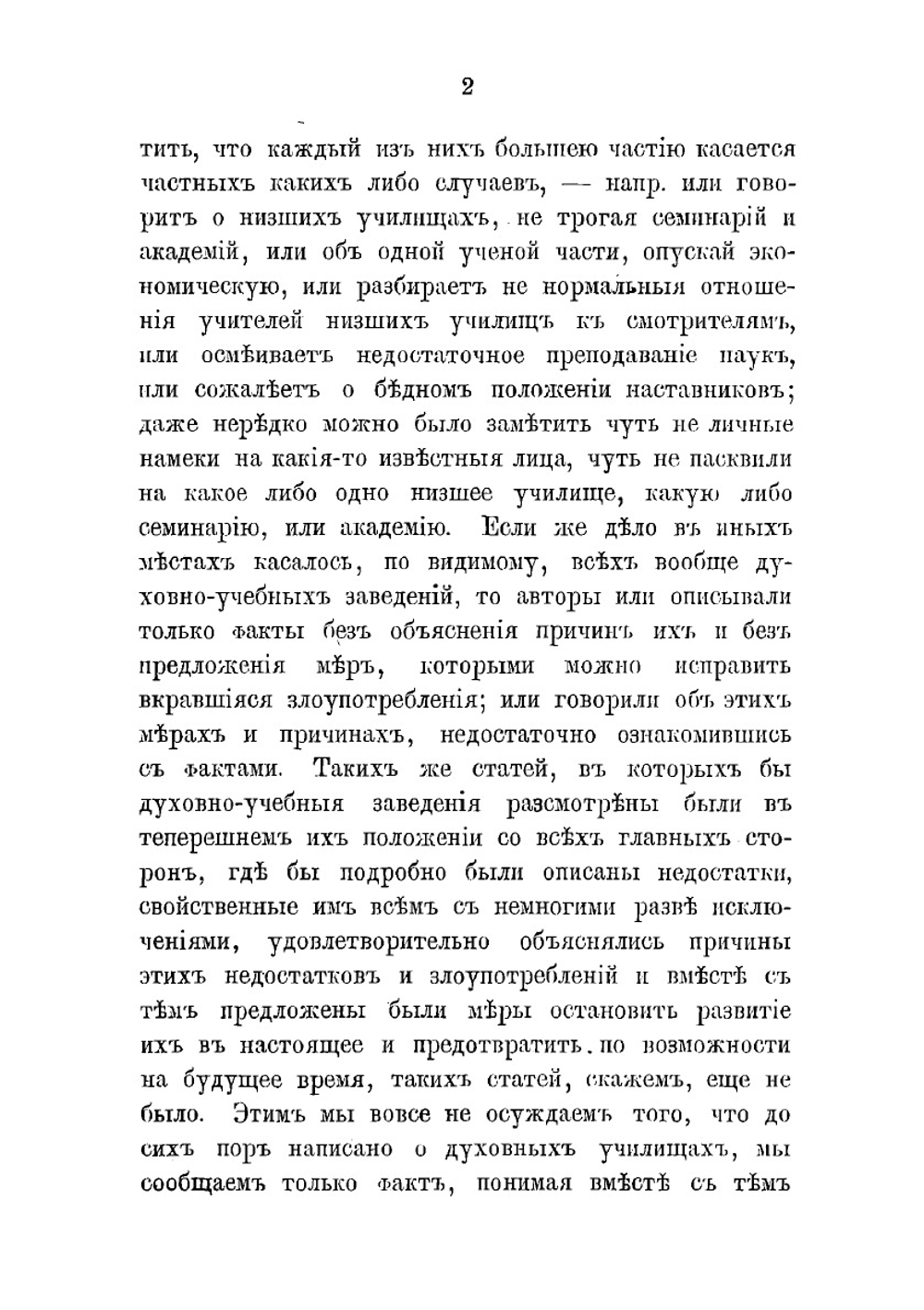 Об устройстве духовных училищ в России. Том 1 | Д. Ростиславов