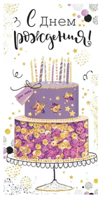Конверт для денег 16,8х8,4см. "С Днем рождения!" с пайетками 77783