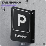 Табличка Паркинг флажковая на стену, двусторонняя с крепежом, 19 х 25 см, для офиса, кафе, ресторана, серия COSMO, Айдентика Технолоджи