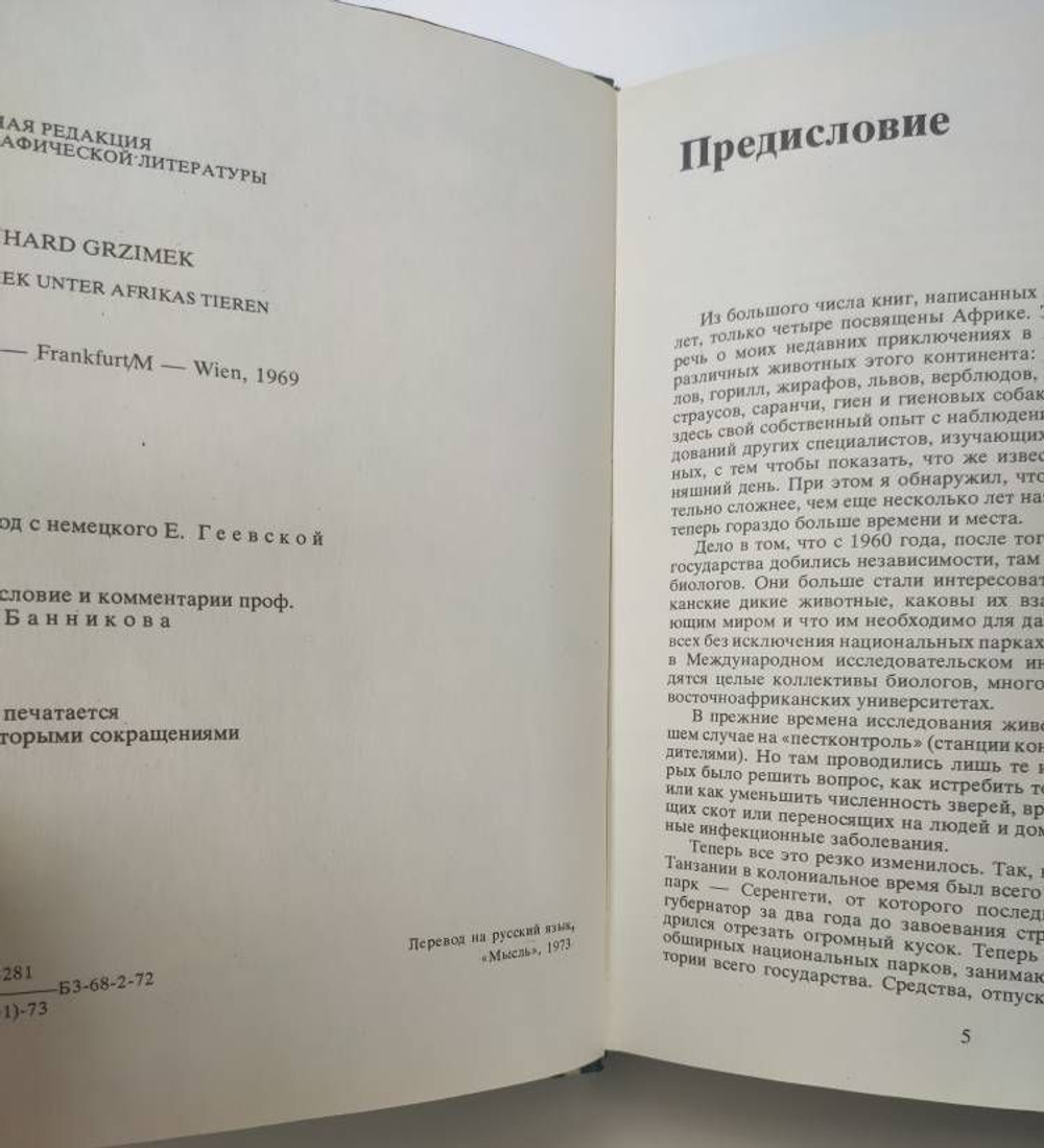 Среди животных Африки