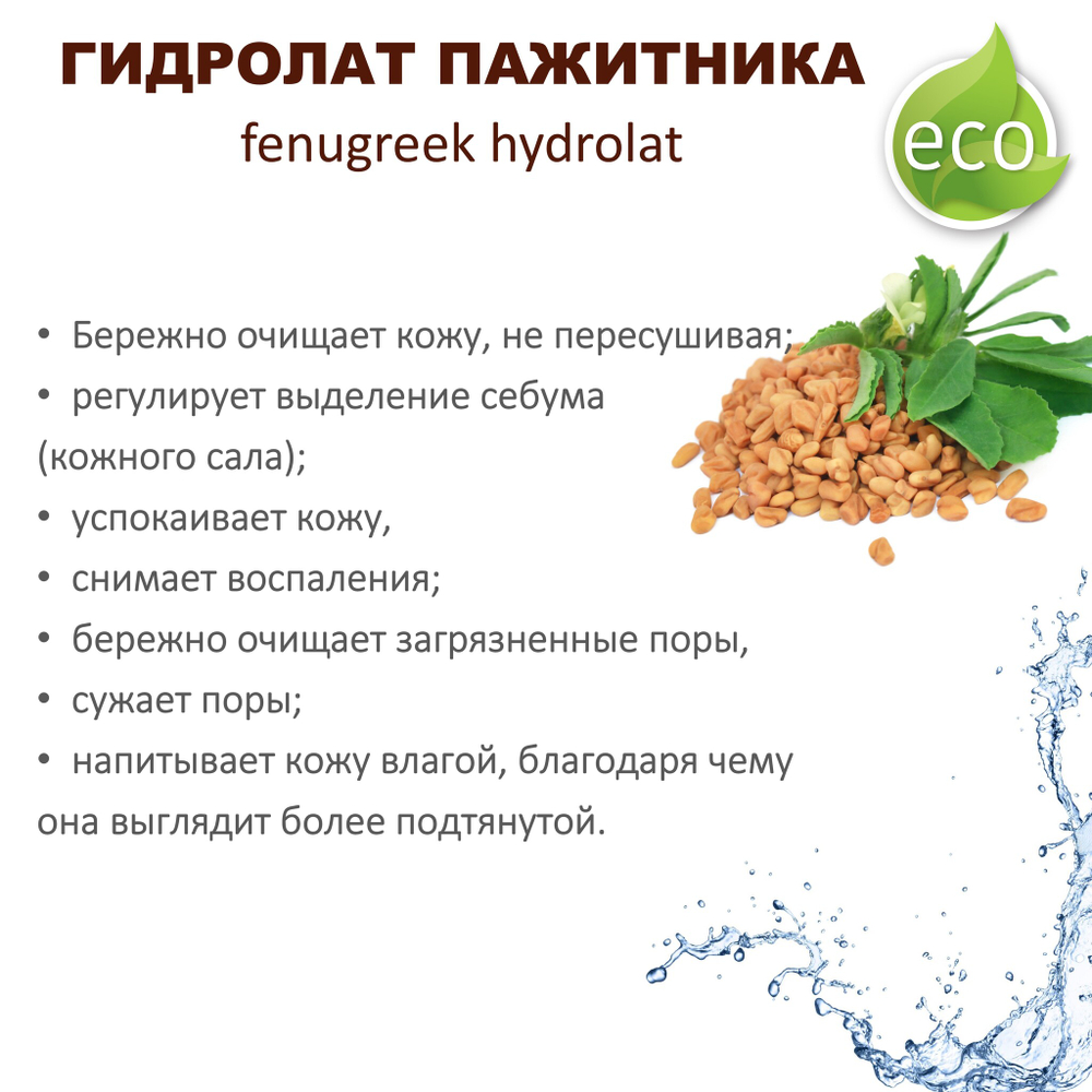 Гидролат пажитника / fenugreek hydrolat