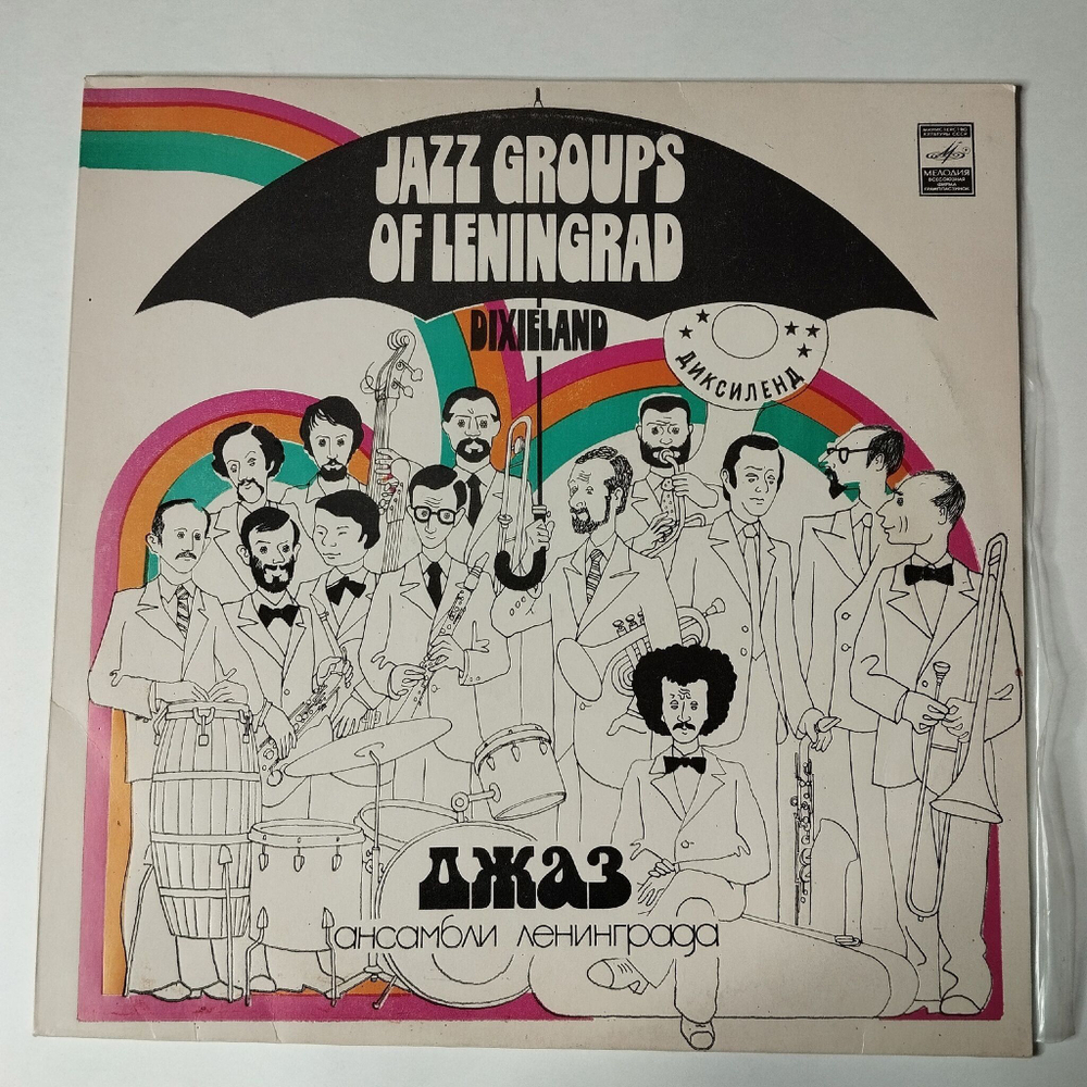 Винтажная виниловая пластинка LP Сборник Джаз Ансамбли Ленинграда (СССР 1980) Трудные Времена