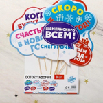 Набор фотобутафории "С Новым годом!"