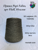 Пряжа Papi Fabio, арт Dorothy Fluff, Италия - 90% меринос,10%кашемир - 500гр