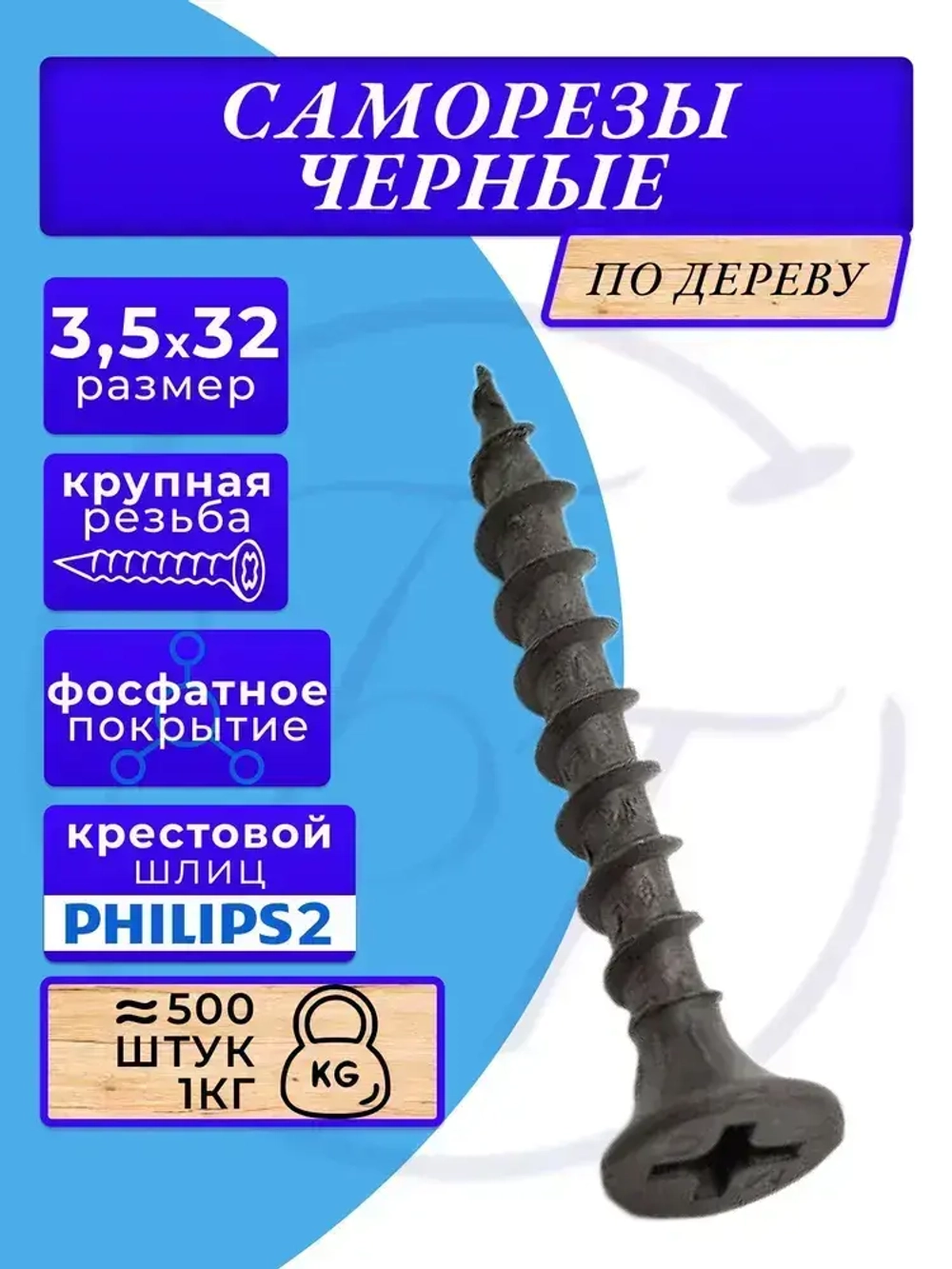 Саморезы по дереву черные 3.5х32 черный 1кг