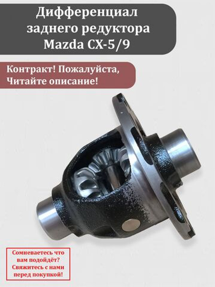Дифференциал заднего редуктора Мазда CX-5-9 KA01-27-200A