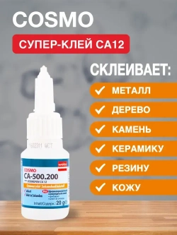 Супер клей COSMOFEN CA-500.200 Космофен секундный универсальный, 20 мл, 1 шт