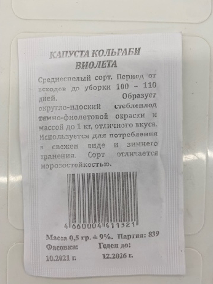 Капуста кольраби Виолета 0,5г Б ЕС