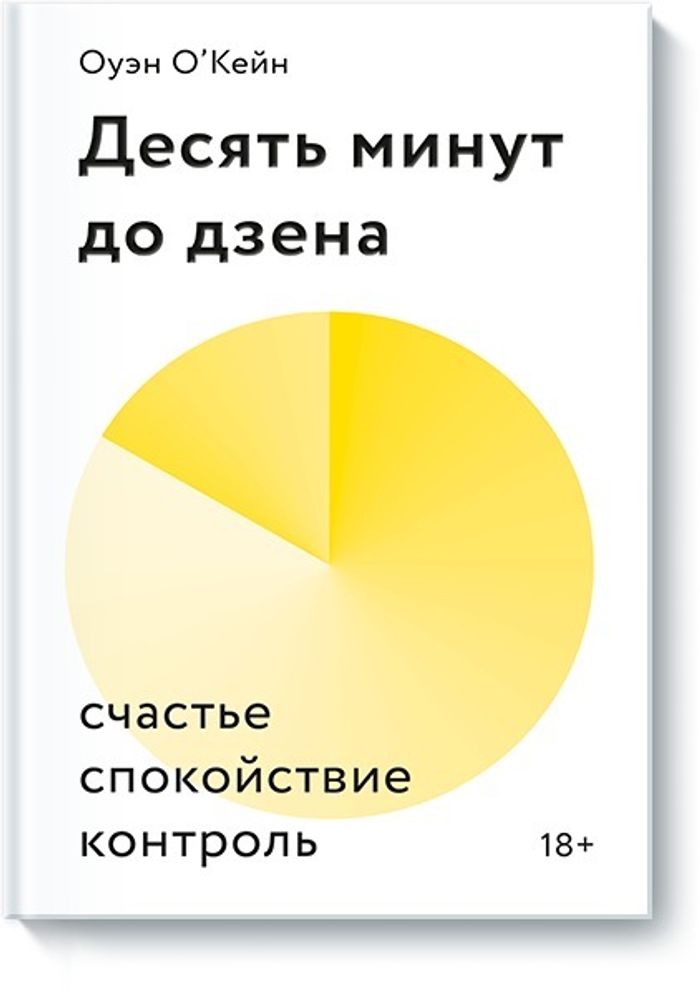 Десять минут до дзена. Счастье, спокойствие, контроль