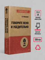 Говорите ясно и убедительно (#экопокет)