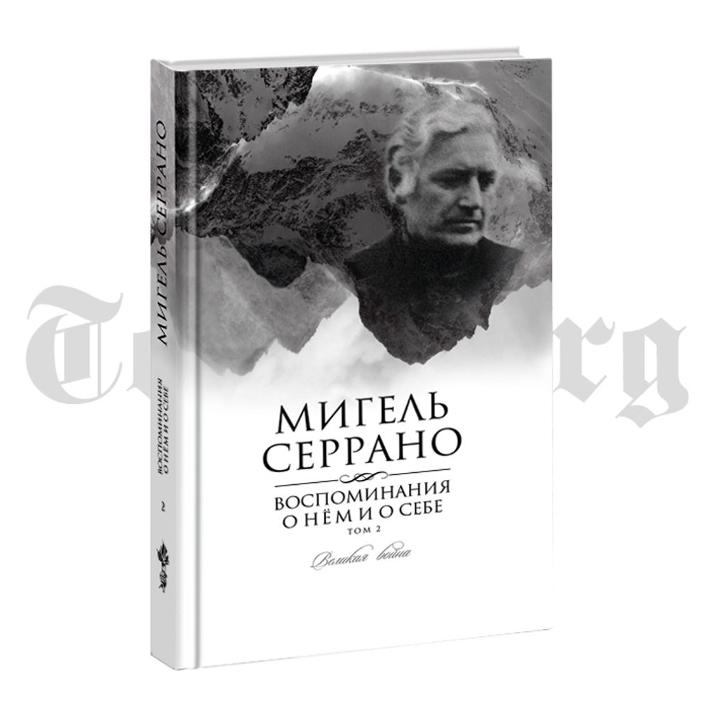 Мигель Серрано. Полная автобиография в 4-х томах