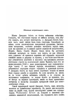 Джордж Элиот. Ее жизнь и литературная деятельность 1819-1880 | Туган-Барановская Лидия Карловна