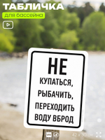 Табличка для бассейна "Не купаться, не рыбачить, не переходить воду вброд", на пляж, для общественной и частной зоны отдыха, информационная, 40х30 см, Silver Plane x Айдентика Технолоджи
