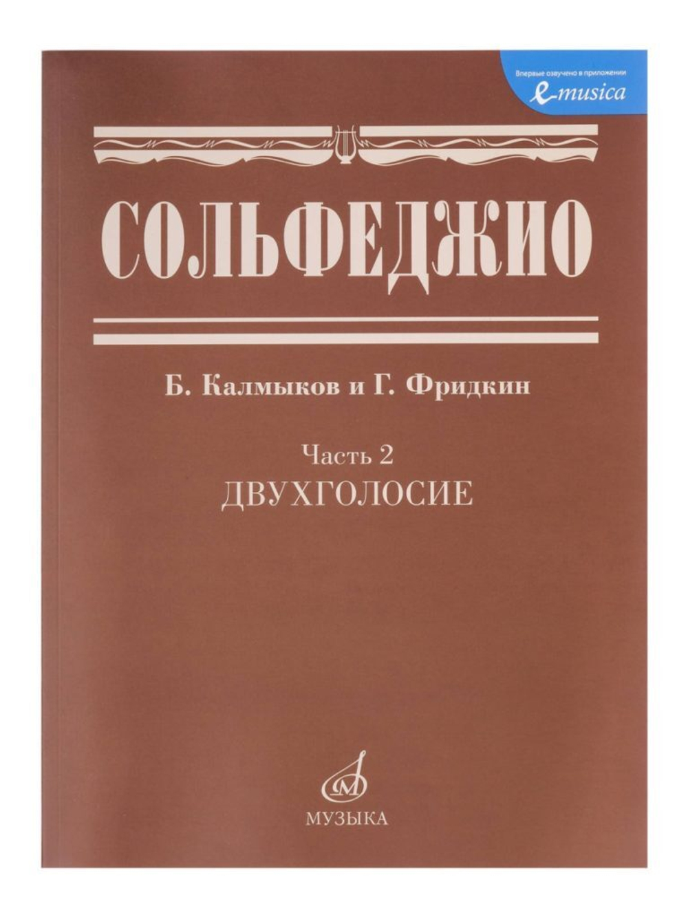 Б.Калмыков, Г.Фридкин. Сольфеджио. Часть 2. Двухголосие.