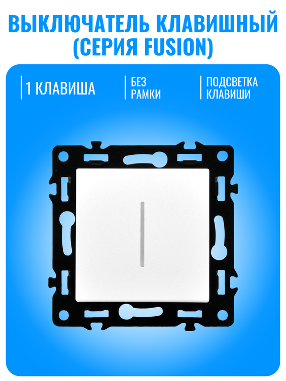 Выключатель клавишный с подсветкой Smart Aura серия Fusion без рамки