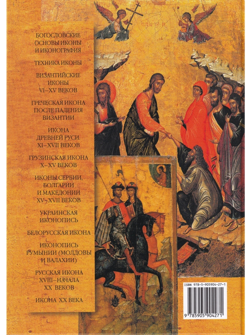 История иконописи. Истоки. Традиции. Современность. VI-XX века