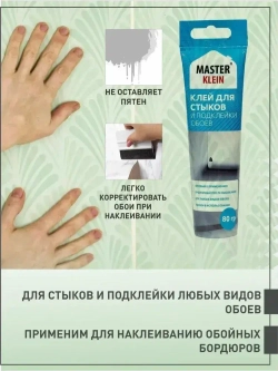 Клей для стыков и подклейки обоев "Master Klein" туба 80г