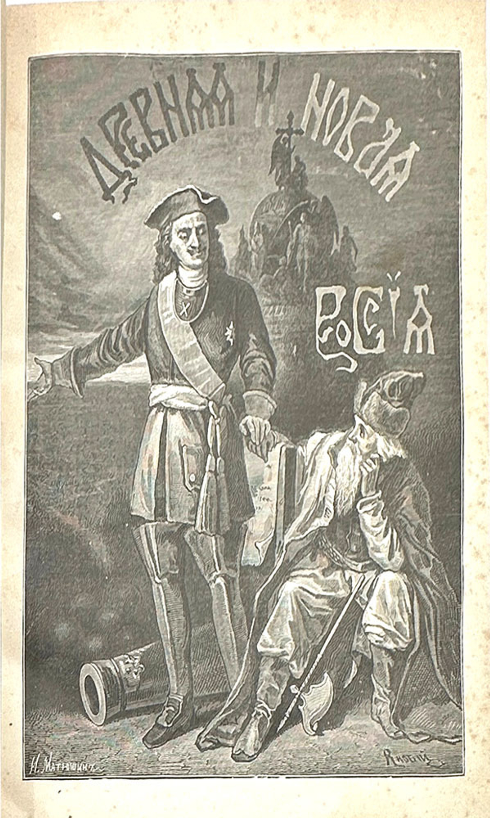 Журнал Древняя и новая Россия иллюстрированный исторический журнал. 1876г.