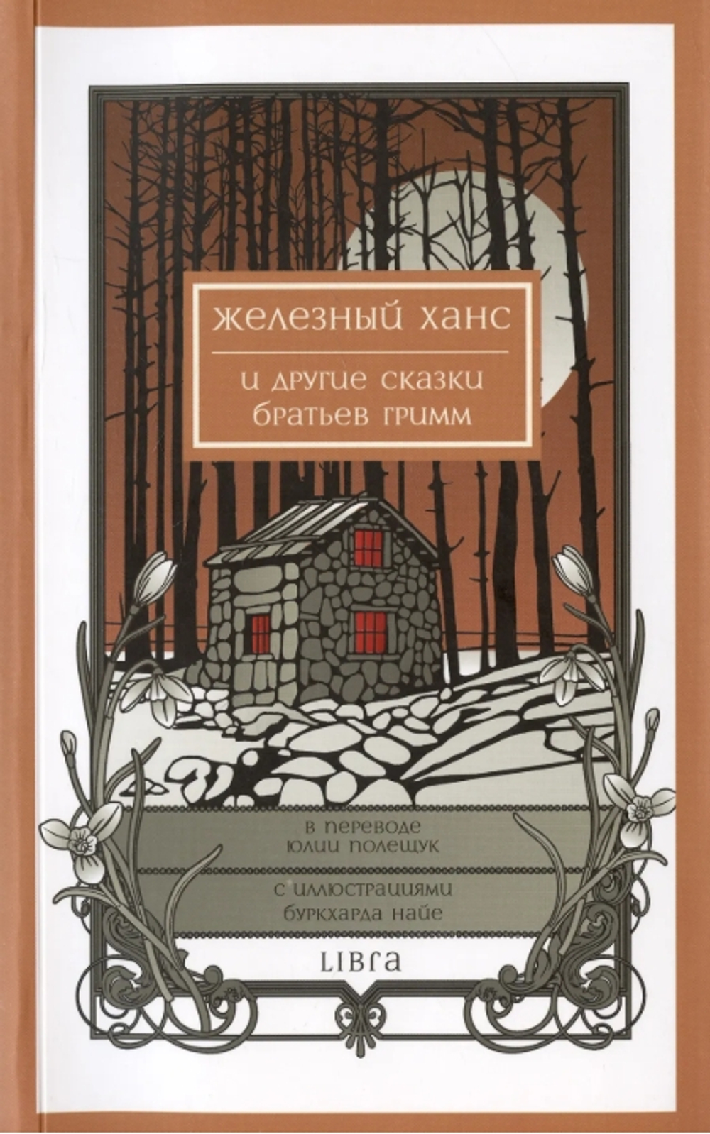 Железный Ханс и другие сказки