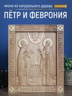 Пётр и Феврония Муромские, икона из дерева 32х26х3,8 см
