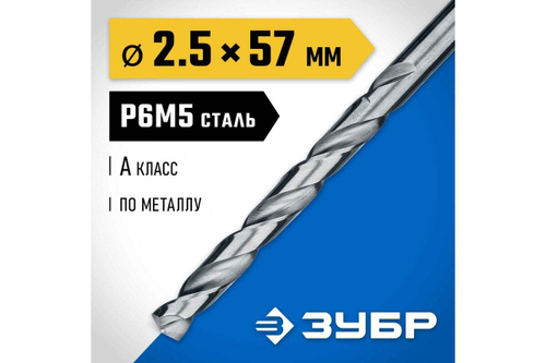 Сверло по металлу 2.5х57мм, сталь Р6М5, класс А, ЗУБР ПРОФ-А