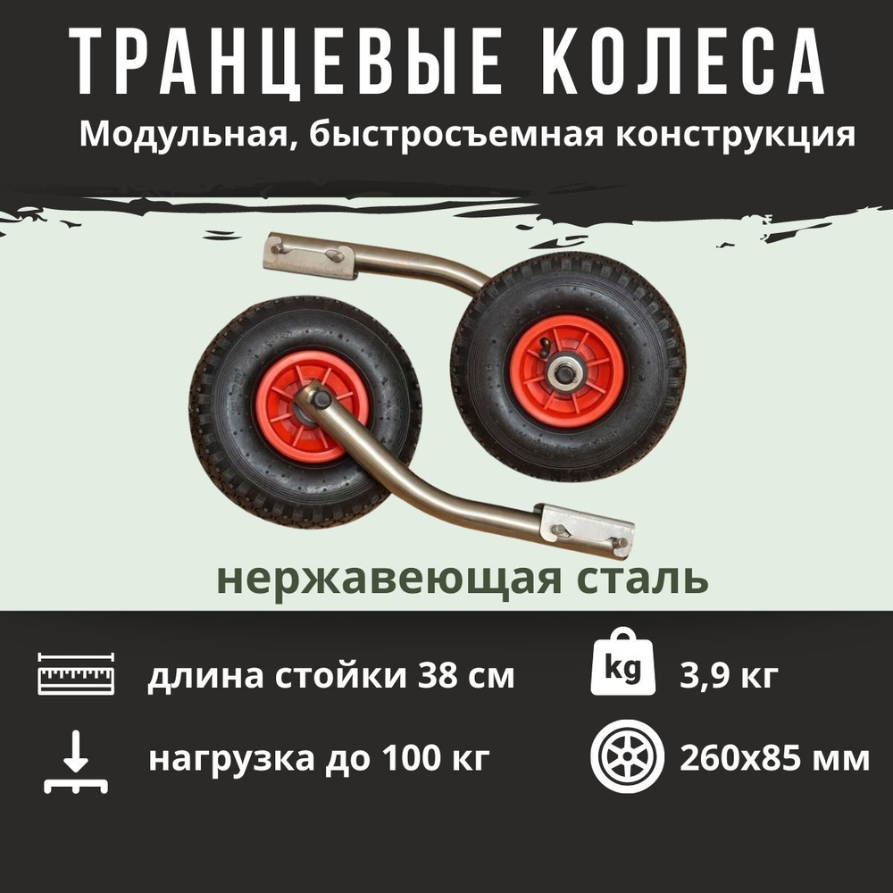 Колеса транцевые быстросъемные для ПВХ лодок Патриот М 1025106 (до 100 кг, нерж. сталь)