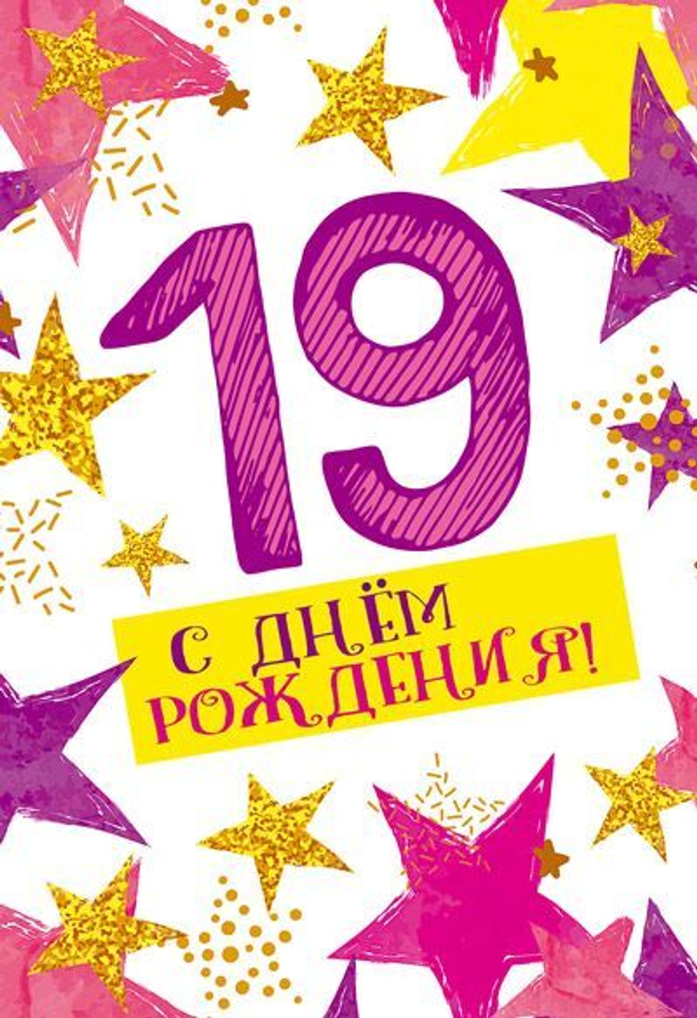 Открытка А5 "19 лет С Днем рождения!"