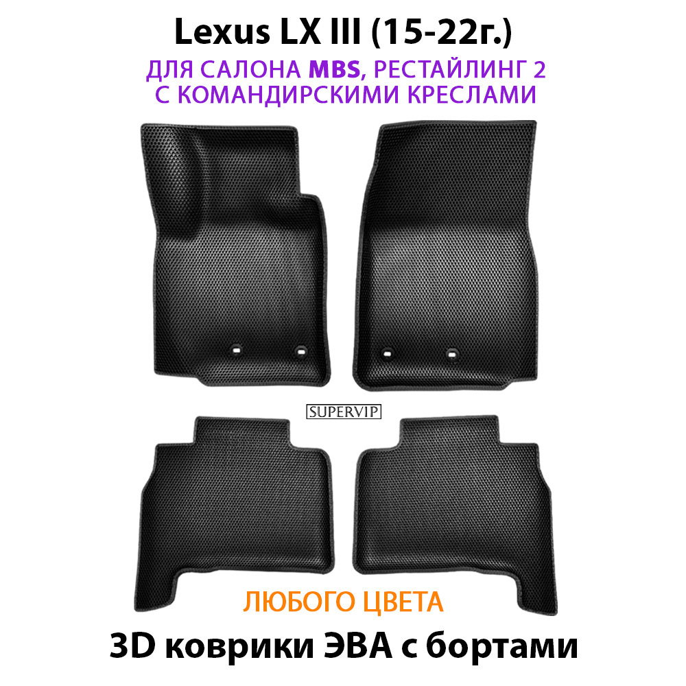 Автомобильные коврики ЭВА с бортами для Lexus LX III, рестайлинг 2 (15-22г.) для салона MBS