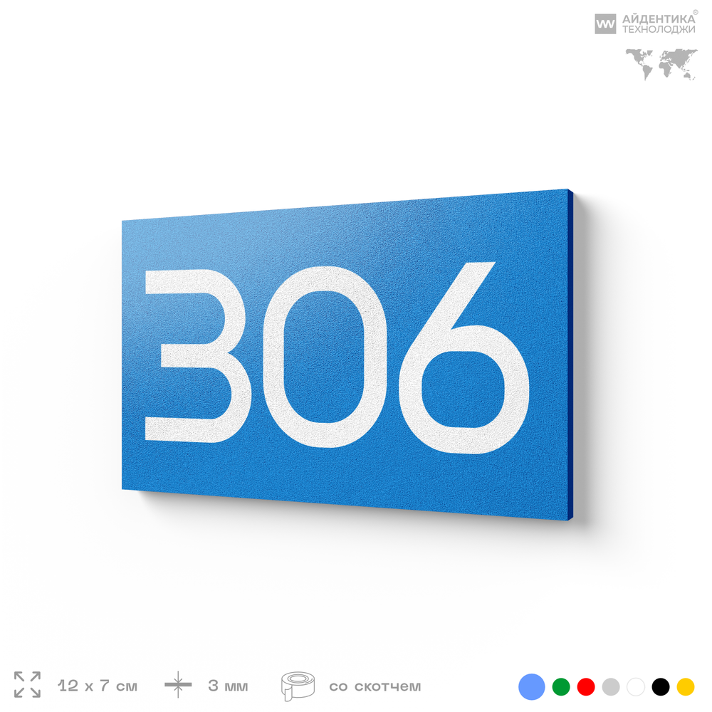 Номер на дверь 306, табличка на дверь для офиса, квартиры, кабинета, аудитории, склада, голубая 120х70 мм, Айдентика Технолоджи
