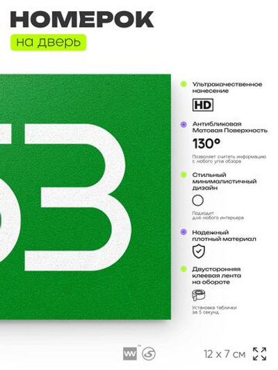 Номер на дверь 453, табличка на дверь для офиса, квартиры, кабинета, аудитории, склада, зеленая 120х70 мм, Айдентика Технолоджи
