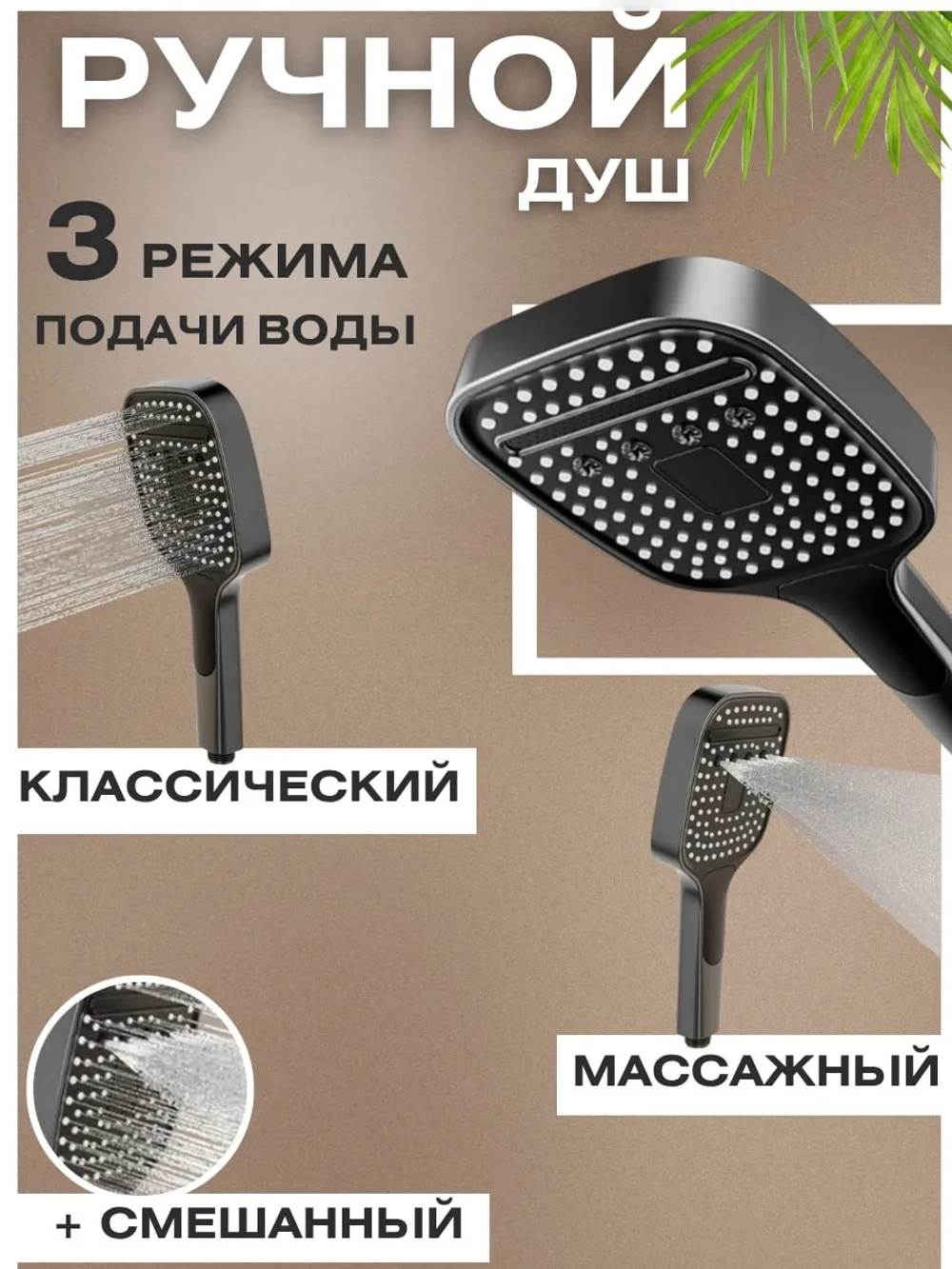 Душевая система с тропическим душем и смесителем 3 в 1